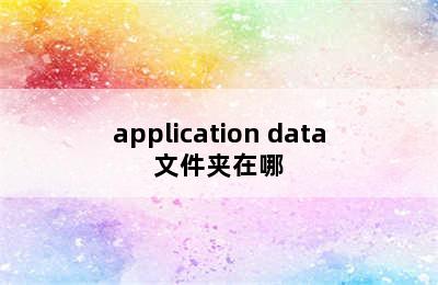 application data文件夹在哪